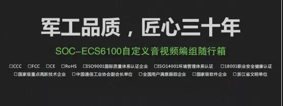 自定义音视频编组SOC-ECS6100——应急随行箱